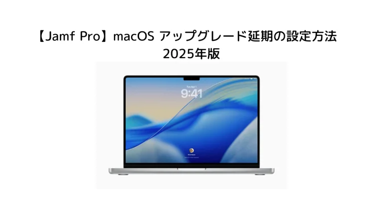 【Jamf Pro】macOS アップグレード延期の設定方法　2025年版