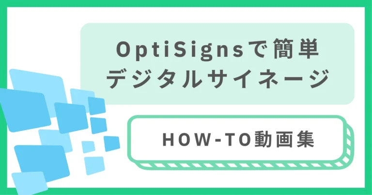 [動画集] OptiSigns で簡単デジタルサイネージ