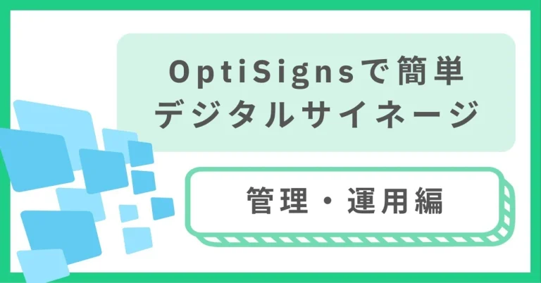 OptiSigns 再生レポートの活用ガイド