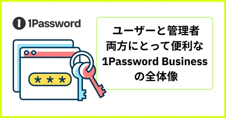 ユーザーと管理者両方にとって便利な 1Password Business の全体像