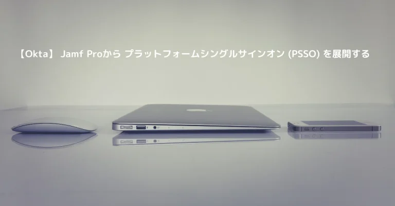 【Okta】 Jamf Pro から プラットフォームシングルサインオン (PSSO) を展開する