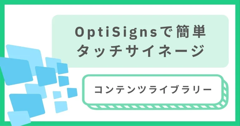 簡単タッチサイネージ：コンテンツライブラリー編