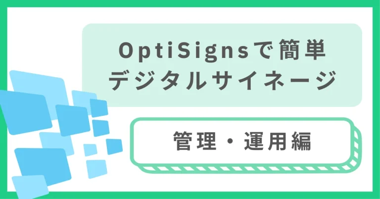 Okta と連携した OptiSigns SSO設定ガイド