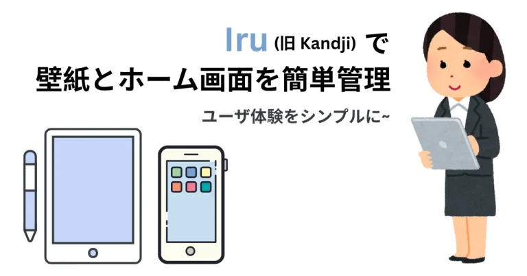 Iru で簡単に遠隔からデバイスの壁紙とホームスクリーンを変えられる！