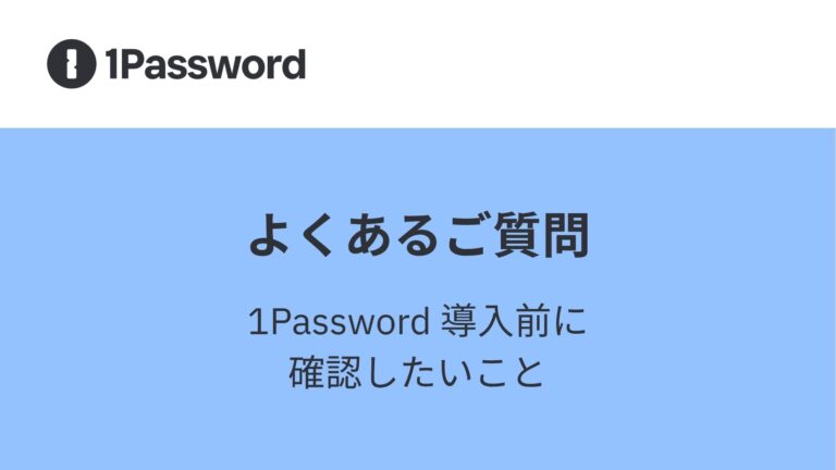 よくあるご質問—— 1Password 導入前に確認したいこと