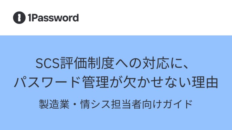 SCS評価制度への対応に、パスワード管理が欠かせない理由——製造業・情シス担当者向けガイド