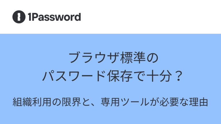 ブラウザ標準のパスワード保存で十分？——組織利用の限界と、専用ツールが必要な理由
